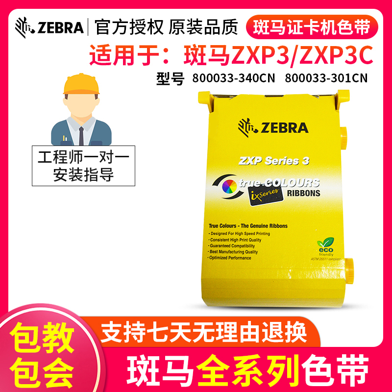 ZEBRA斑马ZXP Series 3C证卡打印机色带800033-340CN 301黑彩色带