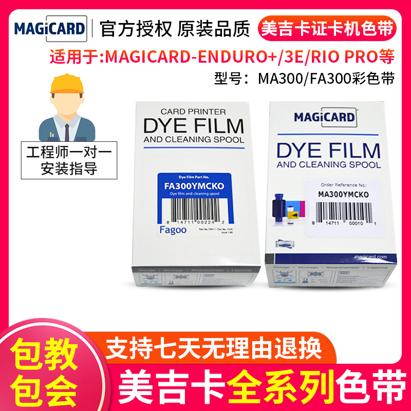 MAGICARD证卡打印机原装色带Enduro+ RioPro P310 MA300 FA300