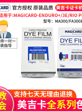 MAGICARD证卡打印机原装色带Enduro+ RioPro P310 MA300 FA300