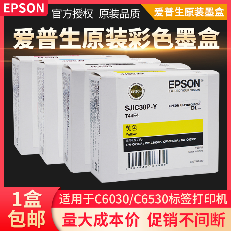 Epson爱普生C6030A彩色标签打印机墨盒6530四色墨水C13T44E维护盒