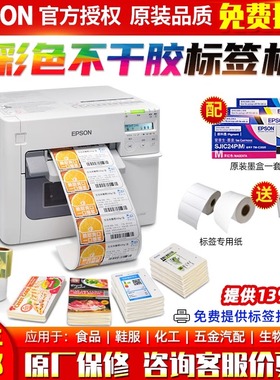 爱普生EPSON TM-C3520彩色不干胶标签打印机商用条码贴纸打印刷机