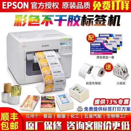 爱普生EPSON TM-C3520彩色不干胶标签打印机商用条码贴纸打印刷机