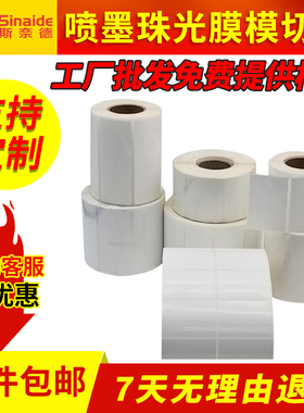 适用爱普生C3520 4030彩色喷墨标签纸食品不干胶PP珠光膜模切贴纸