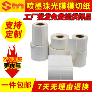 4030彩色标签纸食品不干胶喷墨PP珠光膜模切贴纸 适用爱普生C3520