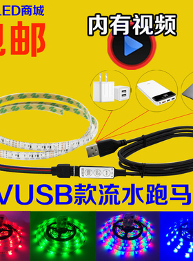 跑马爆闪5V防水七彩LEDUSB电池盒灯条充电宝地摊服装酒吧演出包邮