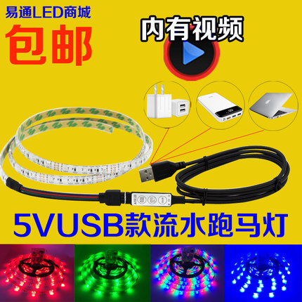 跑马爆闪5V防水七彩LEDUSB电池盒灯条充电宝地摊服装酒吧演出包邮