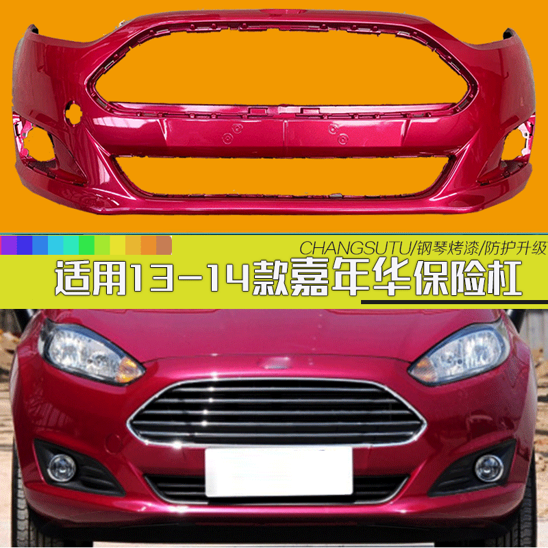 嘉年华前保险杠畅速途