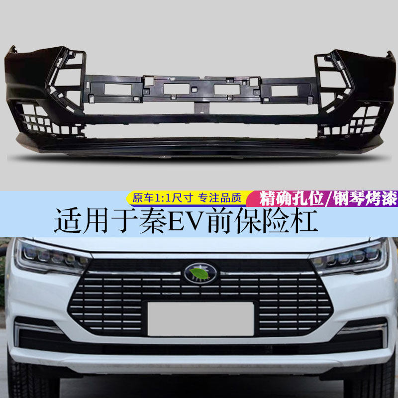 适用比亚迪秦保险杠畅速途