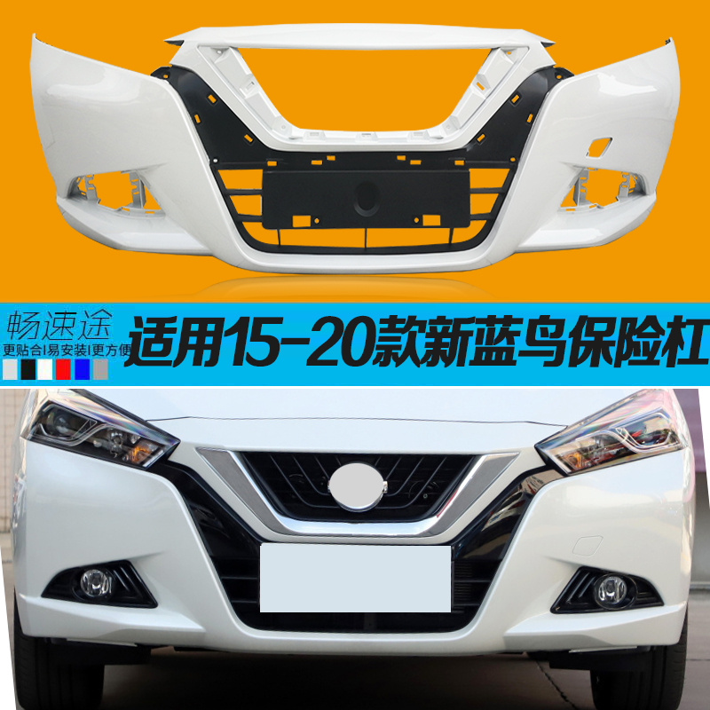 适用于尼桑新蓝鸟前保险杠前杠皮后保险杠杠皮15-20款蓝鸟前后杠