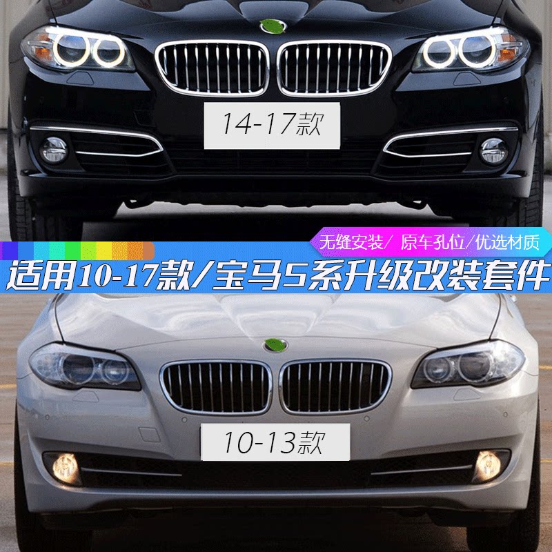 适用 宝马5系老款改新款包围 520 525 528 530老款改新款前保险杠