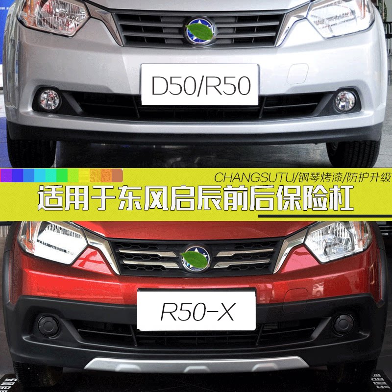 适用于启辰前保险杠 12-14款启辰d50 r50前后保险杠 前后包围烤漆