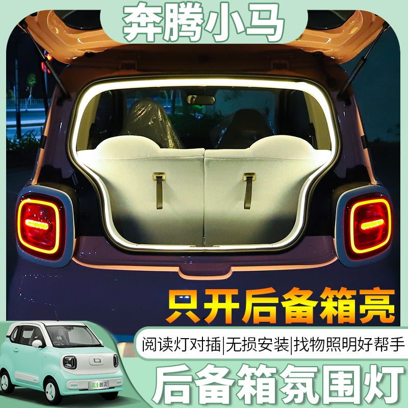 奔腾小马后备箱氛围灯带