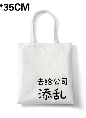 去给公司添乱帆布包创意恶搞帆布袋定制大容量环保购物袋学生外出