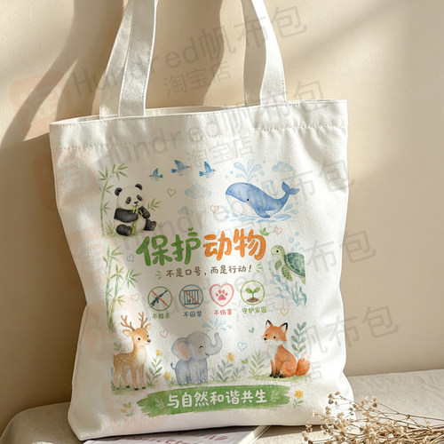 保护动物帆布包反对伤害帆布袋定制大容量环保购物袋手提客制外出