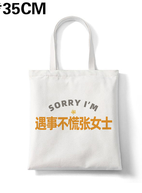 遇事不慌张女士帆布包姓氏谐音帆布袋大容量环保购物袋手提可定制