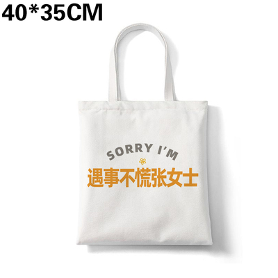 遇事不慌张女士帆布包姓氏谐音帆布袋大容量环保购物袋手提可定制