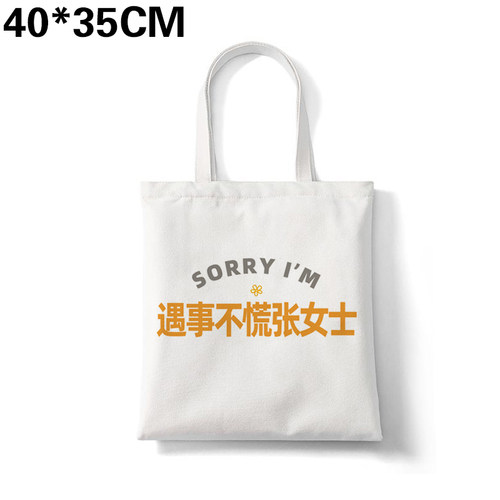 遇事不慌张女士帆布包姓氏谐音帆布袋大容量环保购物袋手提可定制
