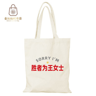 擒贼先擒王女士帆布包姓氏谐音帆布袋大容量环保购物袋手提可定制