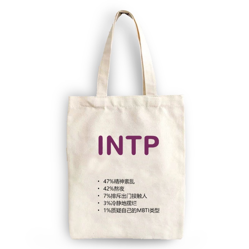 MBTI周边INTP16型人格帆布包
