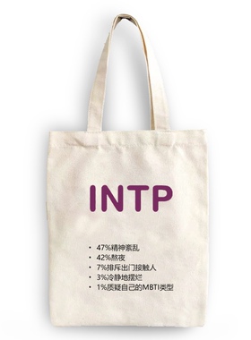 MBTI周边INTP16型人格帆布包帆布袋定制大容量环保购物袋学生上课