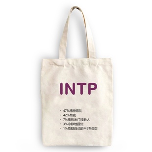MBTI周边INTP16型人格帆布包帆布袋定制大容量环保购物袋学生上课