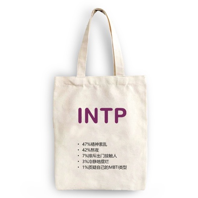 MBTI周边INTP16型人格帆布包