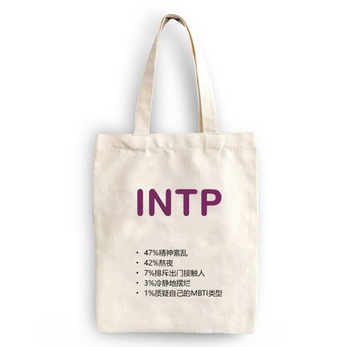 MBTI周边INTP16型人格帆布包