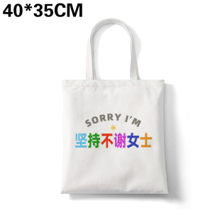 多巴胺sorry坚持不谢女士特别鸣谢帆布包姓氏谐音通勤大容量定制