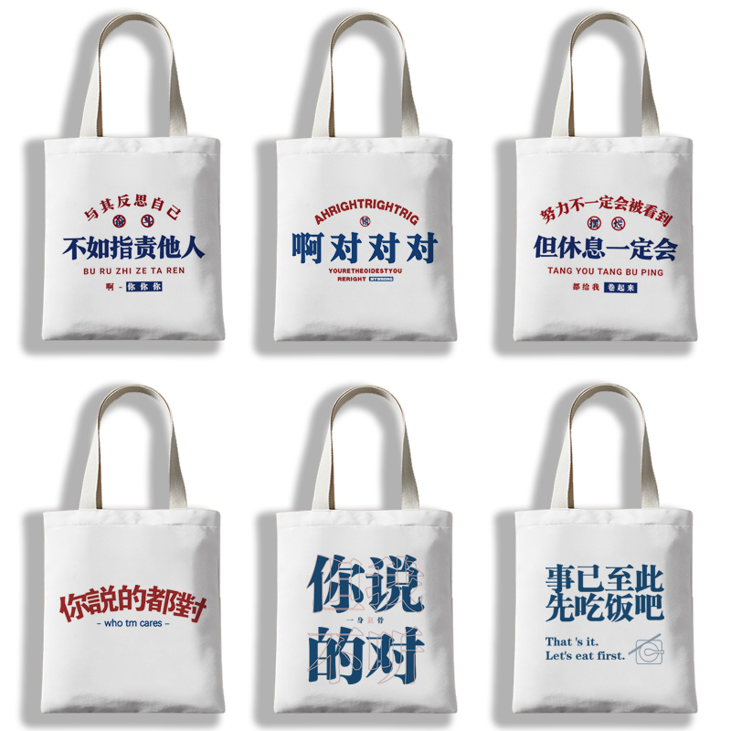 你说的都对但我不听帆布包