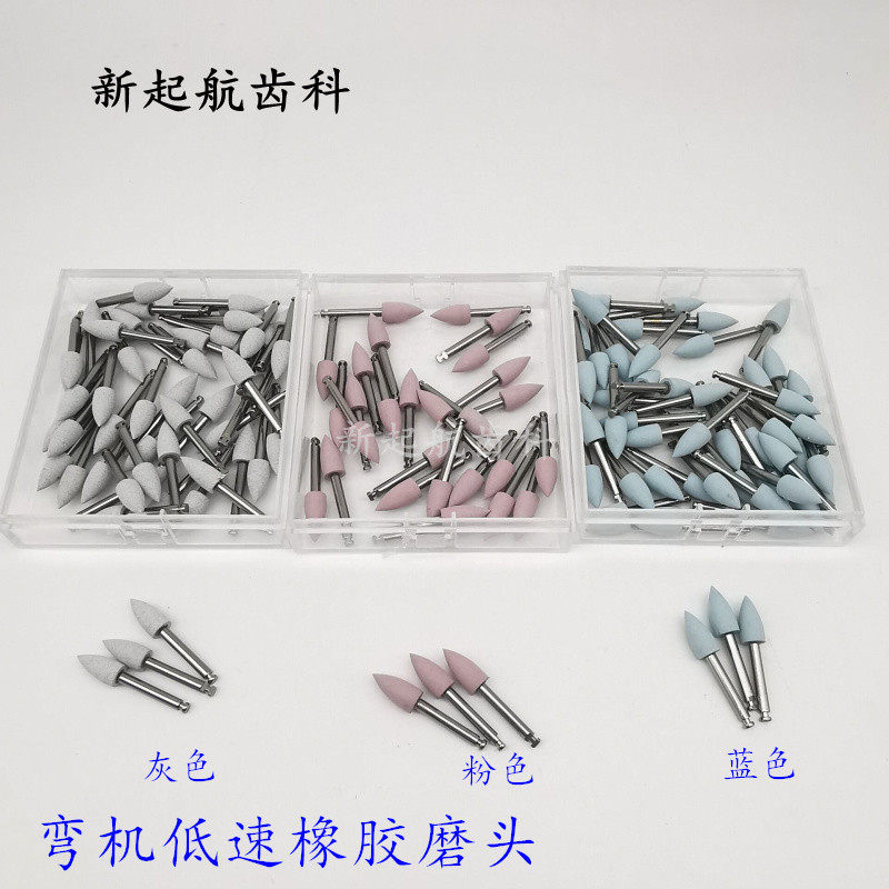牙科硅胶磨头低速弯机橡胶抛光磨口腔护理设备礼盒
