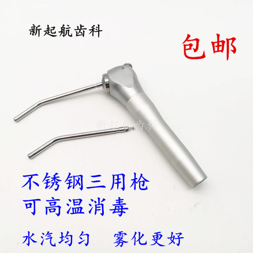 牙科口腔材料 三用枪 牙椅配件三用喷枪水枪 不锈钢三用枪头包邮