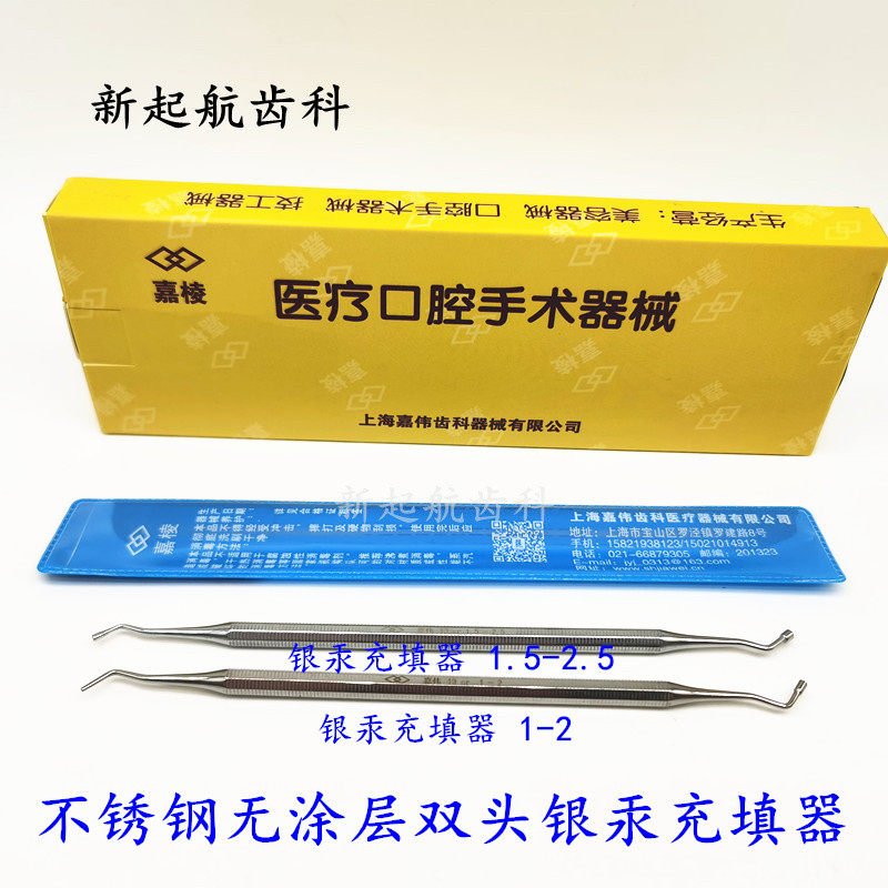牙科上海嘉伟银汞充填器银汞合金充填器 双头1-2/1.5-2.5齿科耗材