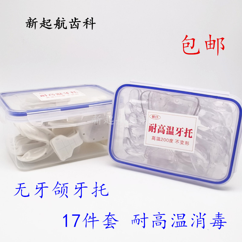 无牙颌牙托全口义齿托盘17件套印模无牙取模塑料高温牙科托盘包邮