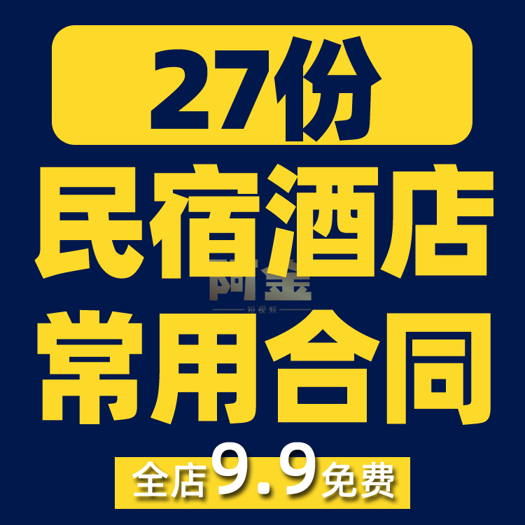 民宿客栈酒店租赁合同协议书房屋短租日租经营范本模板代运营转让