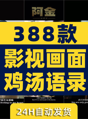 影视片段鸡汤语录素材库情感励志人生哲学抖音剪辑混剪解说短视频