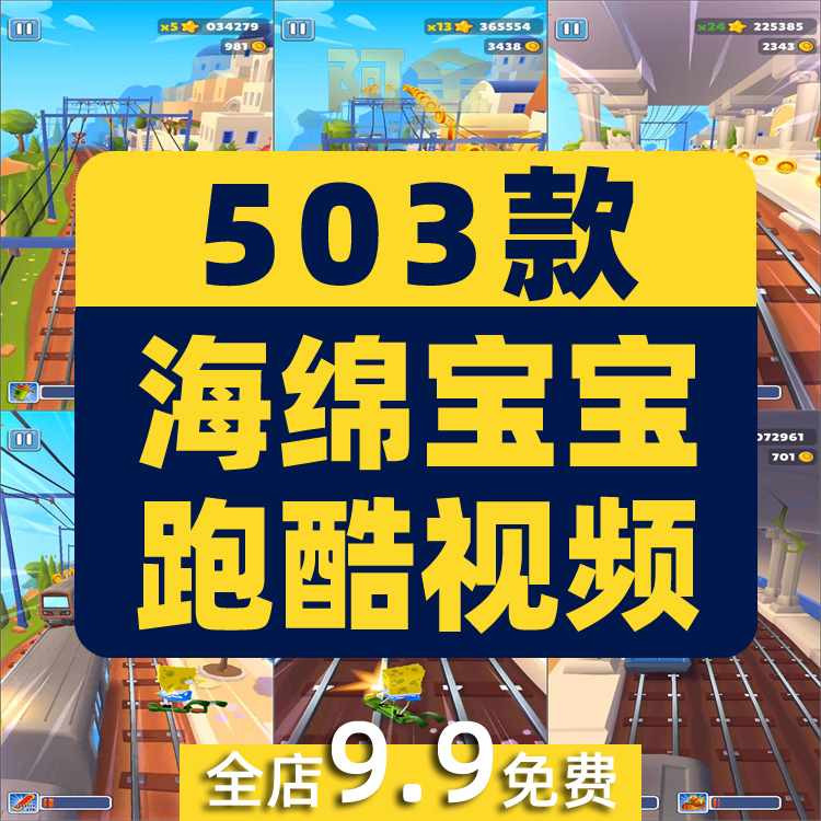 竖屏海绵宝宝地铁跑酷游戏草莓尖尖同款高清解压视频小说推文素材