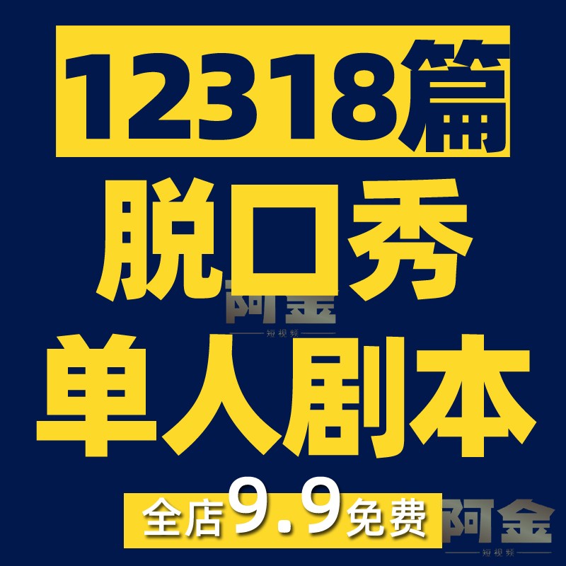 单人剧本脱口秀短剧拍段子大全短视频抖音快手文案素材脚本搞笑