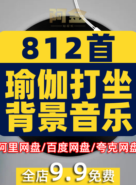 瑜伽音乐yoga大自然冥想宁静心打坐晨练BGmp3伴凑睡眠引导语背景