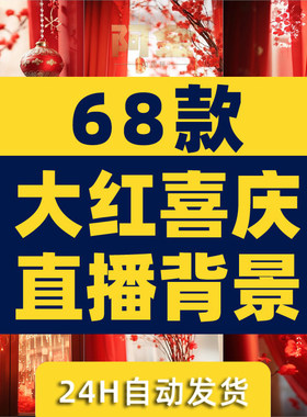 红色喜庆复古中国风窗帘灯笼新年春节绿幕年货直播间背景图片素材