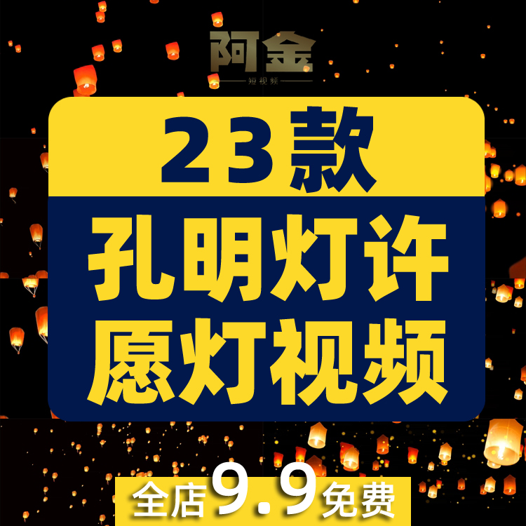 孔明灯许愿灯祝福祈福中秋节氛围感灯笼风景素材高清抖音短视频