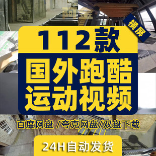 真人跑酷素材极限运动奔跑攀爬横屏国外短视频直播解压小说推文