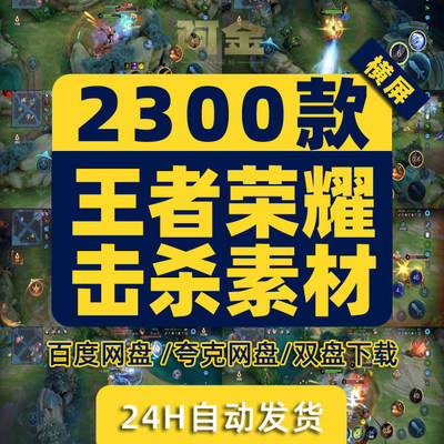 王者荣耀击杀素材游戏人物横屏高清解压小说推文短视频剪辑直播