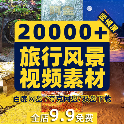 竖屏抖音旅游达人景点风景素材高清旅行自然唯美治愈系短视频背景