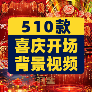 510款喜庆开场背景视频素材中国风舞台表演LED大屏设计年会晚会