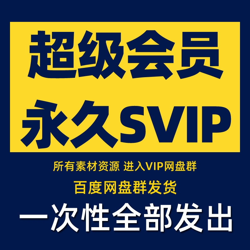 店铺高级超级会员SVIP，所有素材下单全发，无需等待，24小时发货