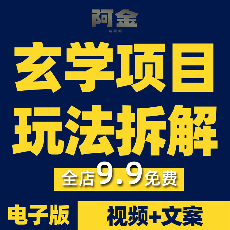 抖音国学玄学项目玩法拆解直播篇短视频剪辑文案口播话术语录大全