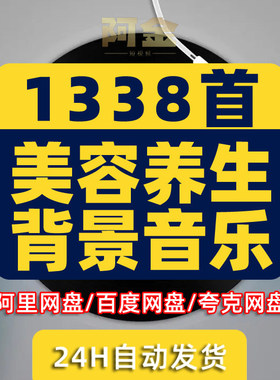 美容院中医馆五行养生安静心舒缓SPA放松背景音乐曲BGmp歌单下载