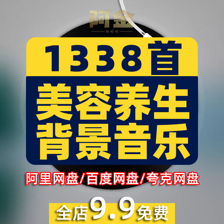 美容院中医馆五行养生安静心舒缓SPA放松背景音乐曲BGmp歌单下载 商务/设计服务 设计素材/源文件 原图主图