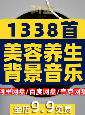 美容院中医馆五行养生安静心舒缓SPA放松背景音乐曲BGmp歌单下载