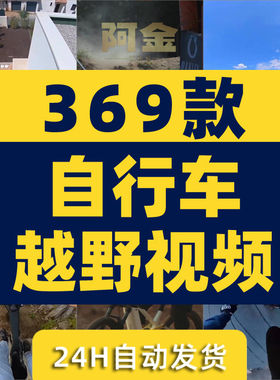 竖屏山地自行车越野骑行极限运动国外高清解压短视频小说推文素材